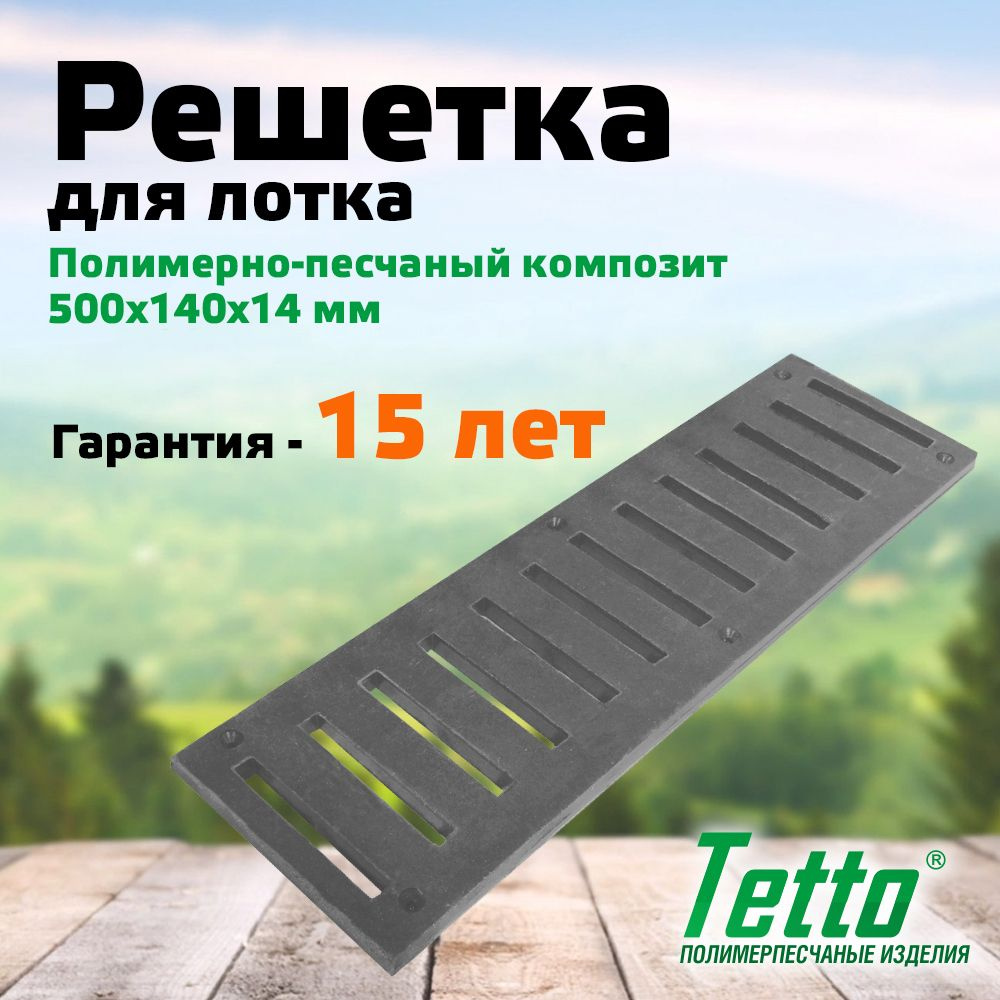 Решетка для лотка полимерпесчаная Черный Tetto 500х140х14 мм #1