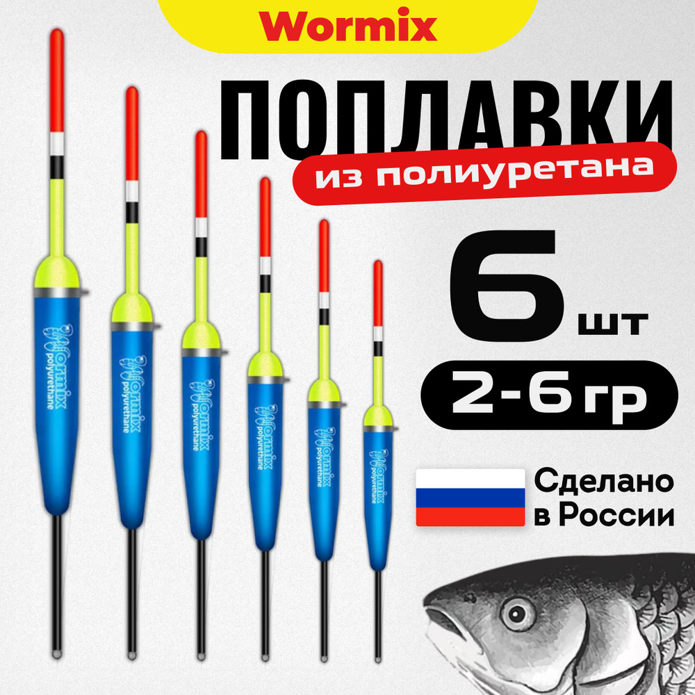 Поплавок для летней рыбалки набор из полиуретана Wormix, 6 шт., 2, 2.5, 3, 4, 5, 6 гр.  #1
