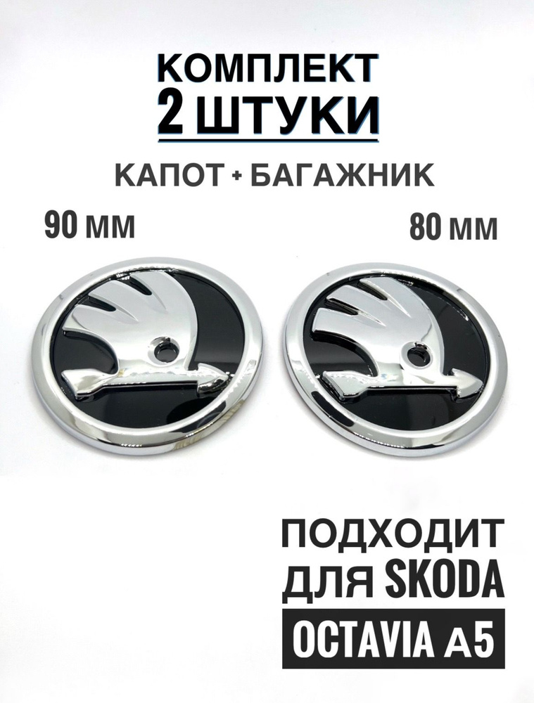 Комплект эмблем на Skoda Octavia A5 Хром-Никель #1