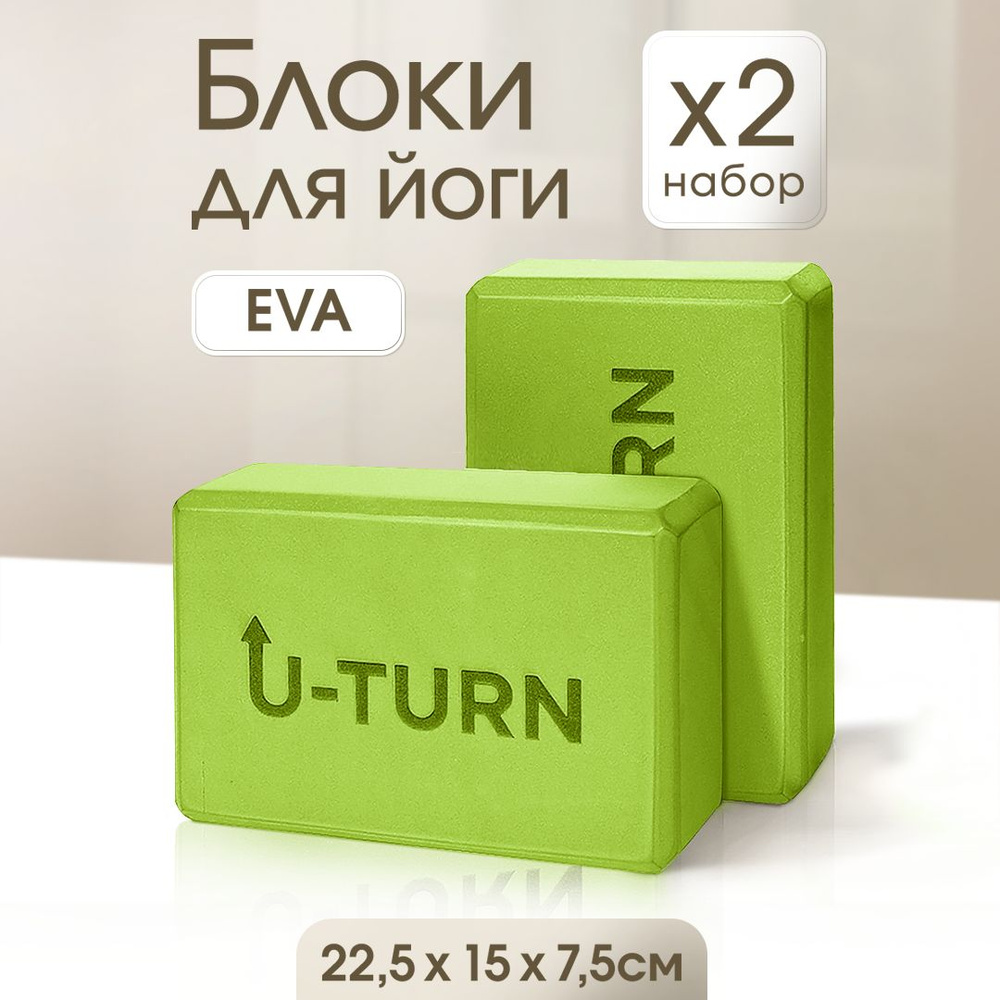 Блоки для йоги 22,5х15х7,5см. Комплект блоков для спорта из 2шт., зеленый (Арт.БК-1380) Кирпичики для #1