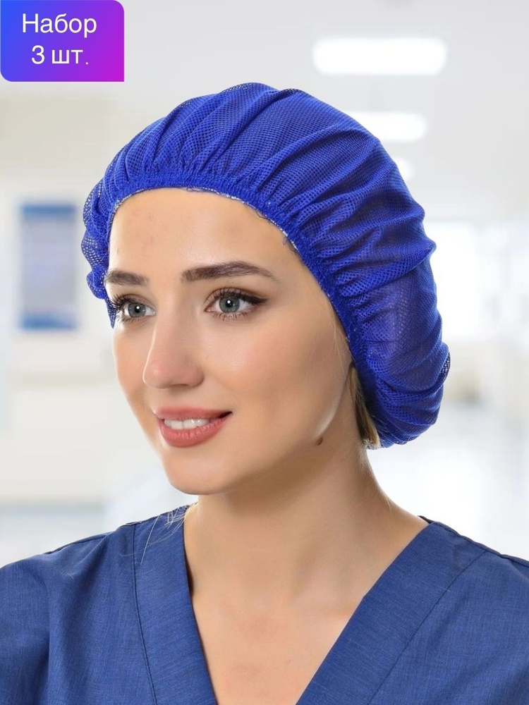 Головной убор рабочий; Медицинская шапочка сетка для волос; Колпак медицинский женский набор 3 шт  #1