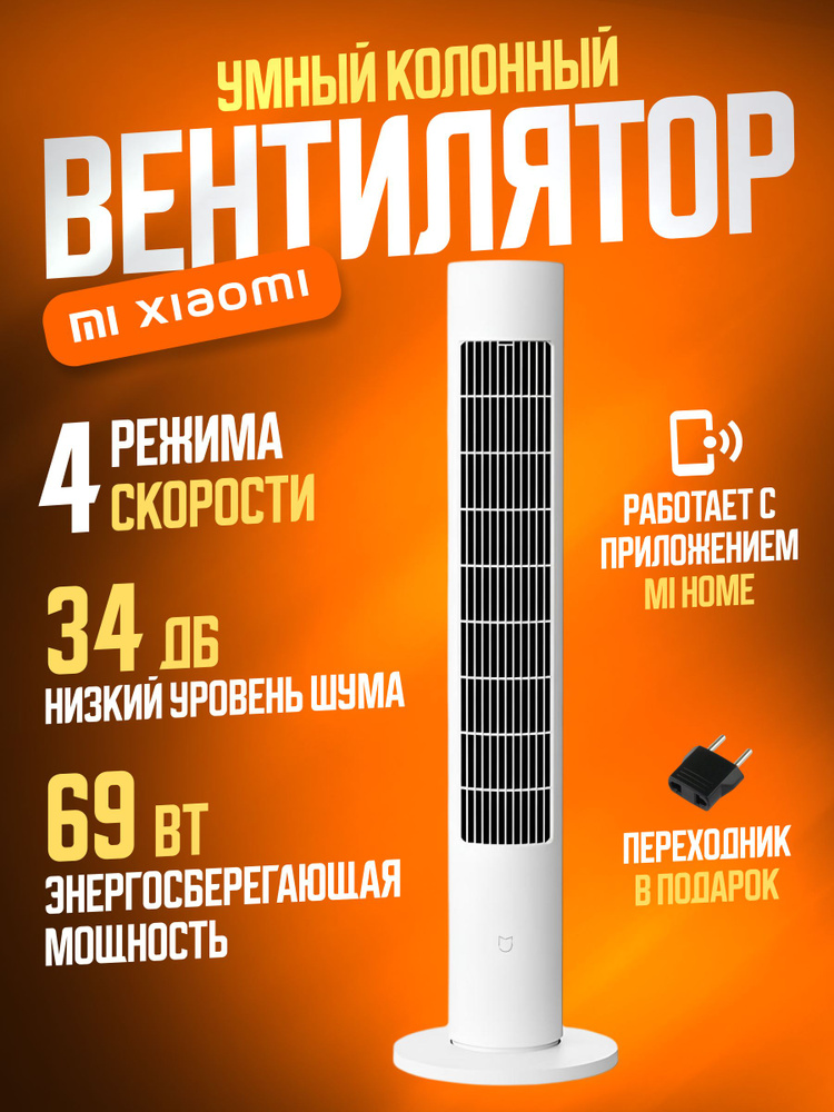 Xiaomi напольный колонный вентилятор Mijia DC Smart Inverter Tower Fan 2 (BPTS02DM) / Умный колонный #1