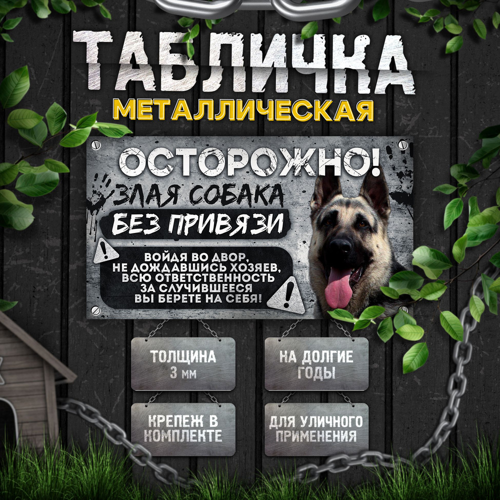 Табличка, на забор, DANGER DOG, Осторожно! Во дворе собака без привязи, Восточноевропейская овчарка, #1