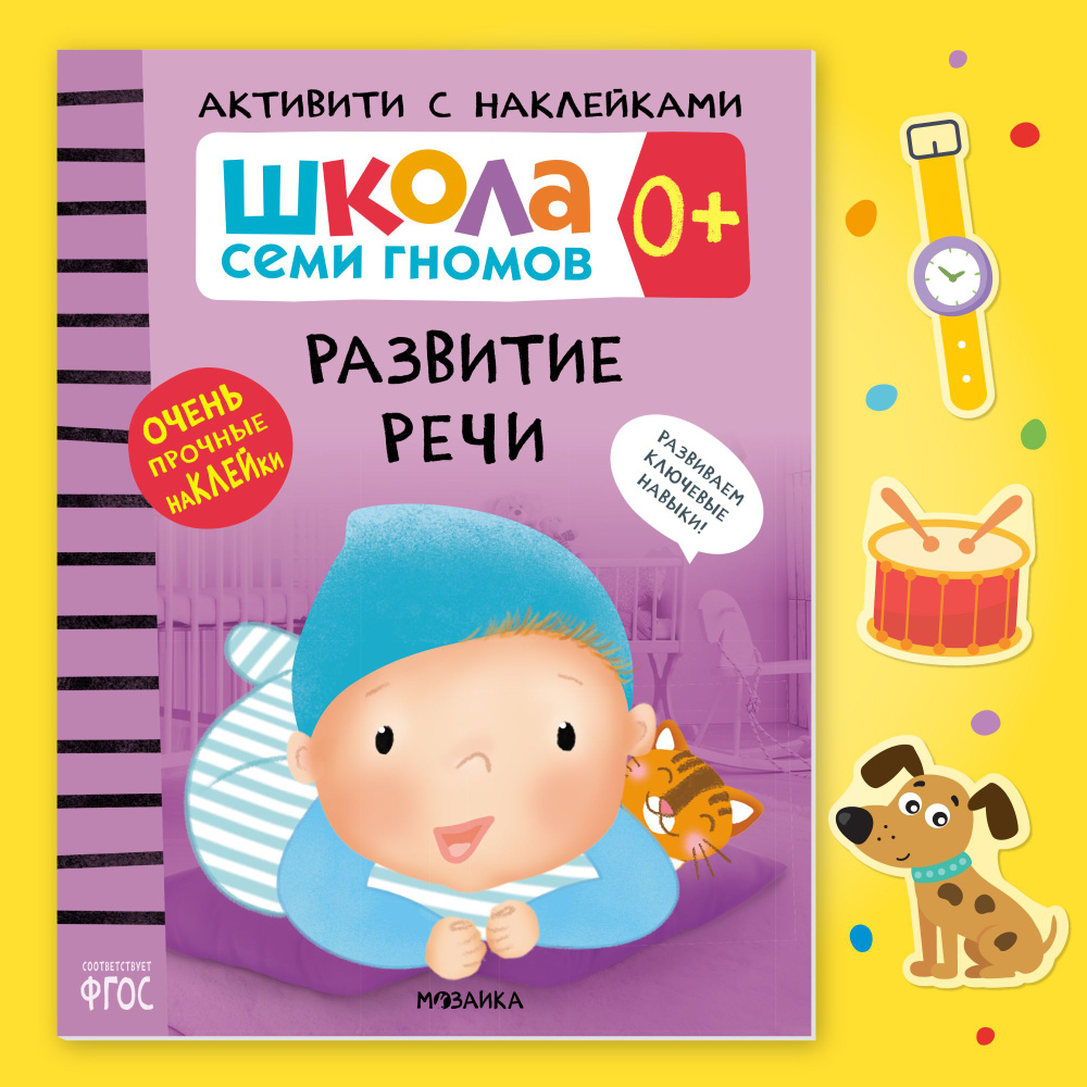 Развивающие книги с наклейками для малышей. Развивашки с заданиями для детей. Школа Семи Гномов. 1 книжка #1