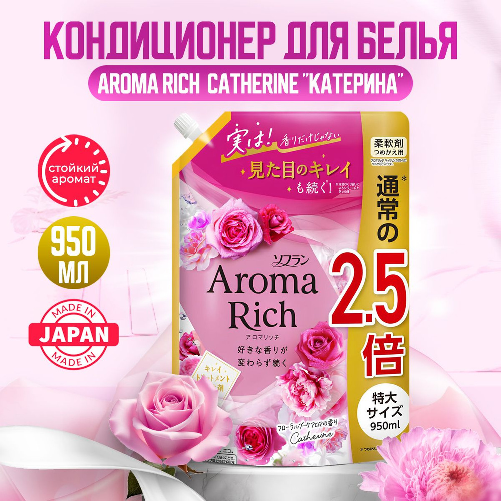 Aroma Rich Catherine Японский парфюмированный кондиционер для белья концентрированный с натуральными #1