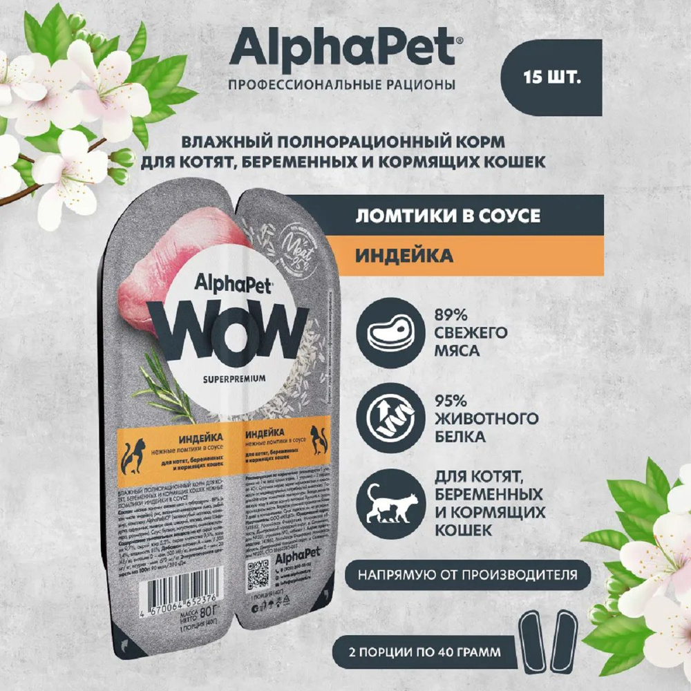 AlphaPet WOW пауч для котят, беременных и кормящих кошек нежные ломтики в соусе Индейки 80г (15 штук) #1