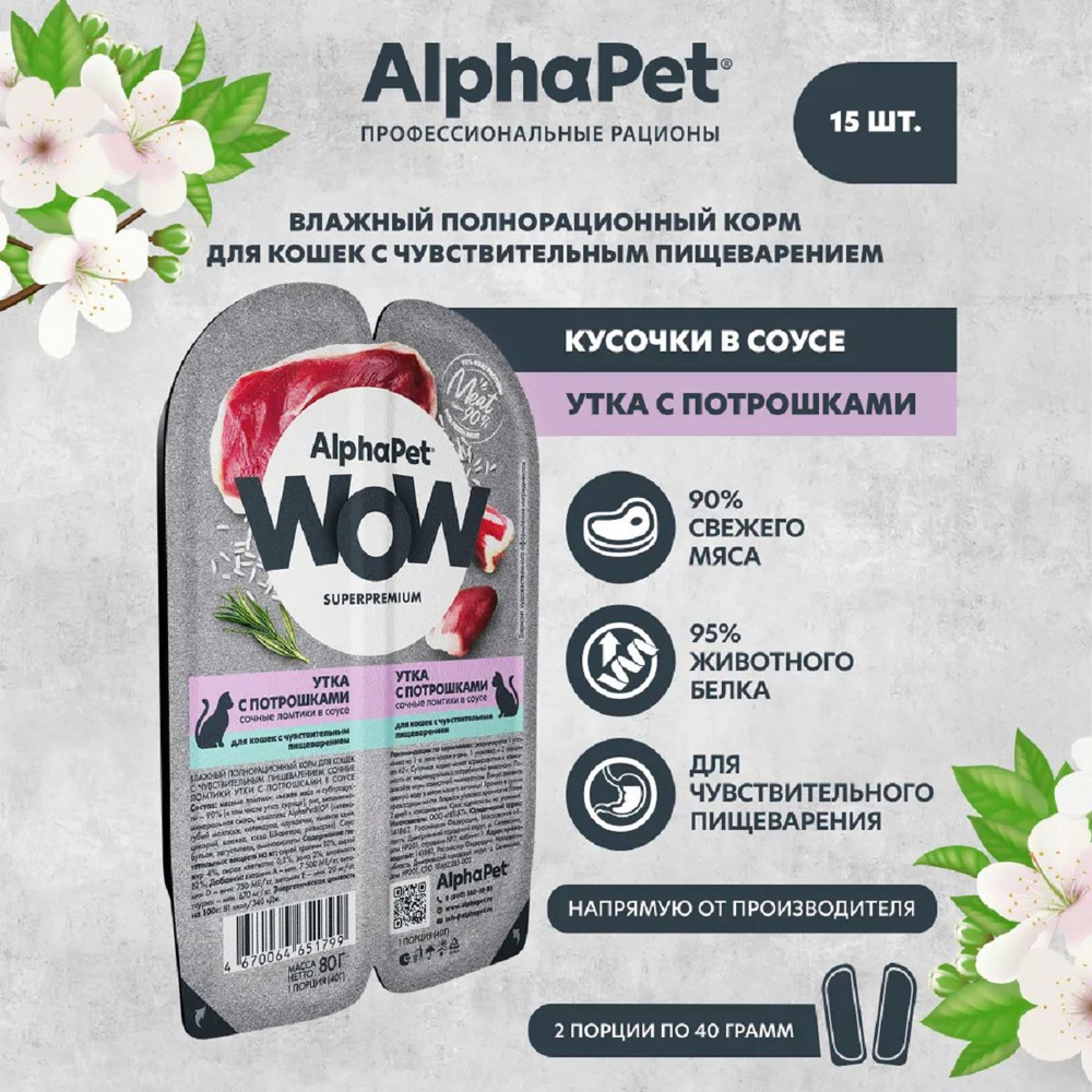 AlphaPet WOW паучи для кошек с чувствительным пищеварением Утка с потрошками 80г (15 штук)  #1