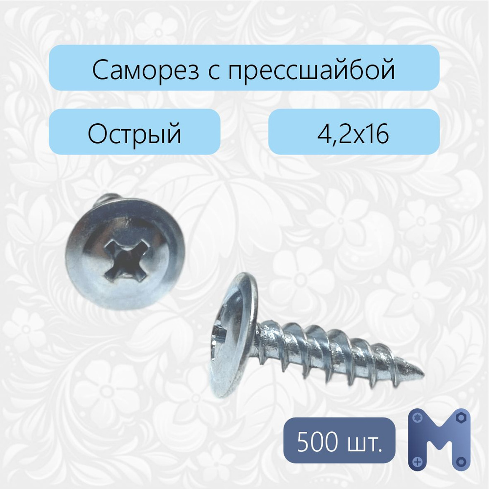 Саморез 4.2 x 16 мм 500 шт. 0.625 кг. #1