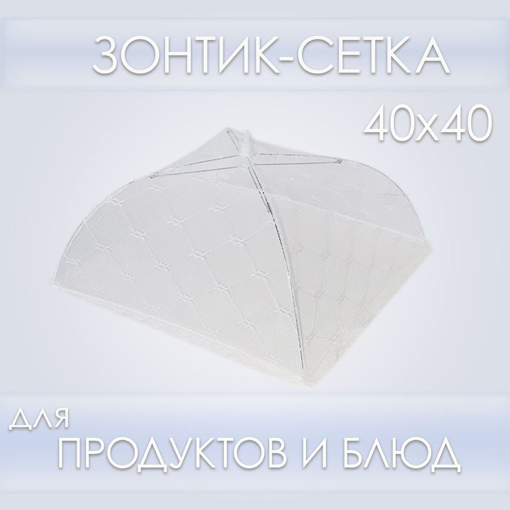 Зонтик-сетка для защиты продуктов и блюд от насекомых 40х40см, белый  #1
