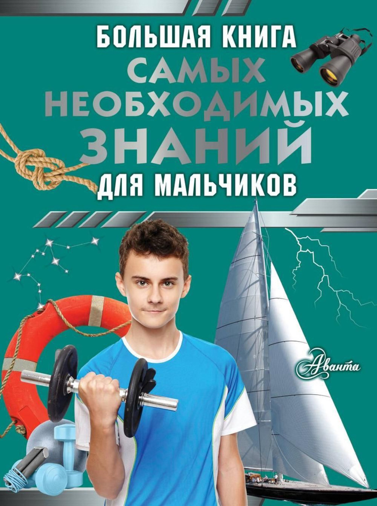 Большая книга самых необходимых знаний для мальчиков | Цеханский Сергей Петрович  #1