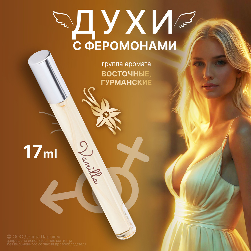 Delta Parfum женская Elite Vanilla 17 мл. с феромонами Туалетная вода 17 мл  (1452750823)