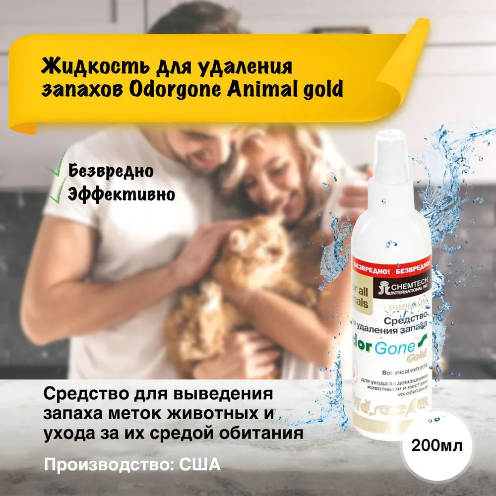Жидкость для удаления запаха OdorGone "Animal" Gold, 200 мл #1