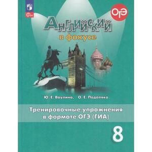 8-9 класс. Английский язык. Spotlight (Английский в фокусе) Тренировочные упражнения в формате ОГЭ (ГИА) #1