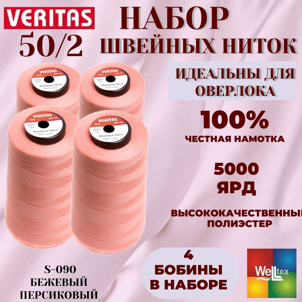 Нитки 50/2 5000 ярд для шитья 4 боб набор цвет S-090 бежевый персиковый  #1