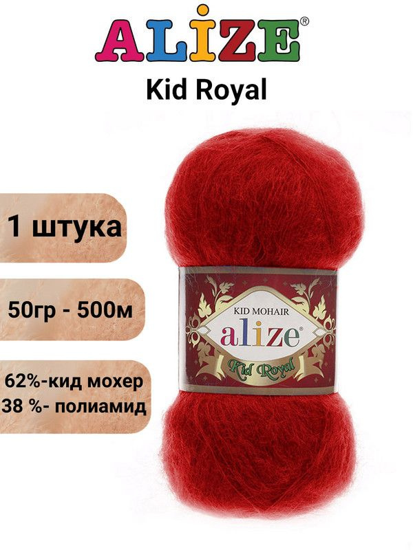 Пряжа для вязания Кид Рояль 50 Ализе 56 красный 1 штука 50 гр 500 м 62% кид мохер - 38%  #1