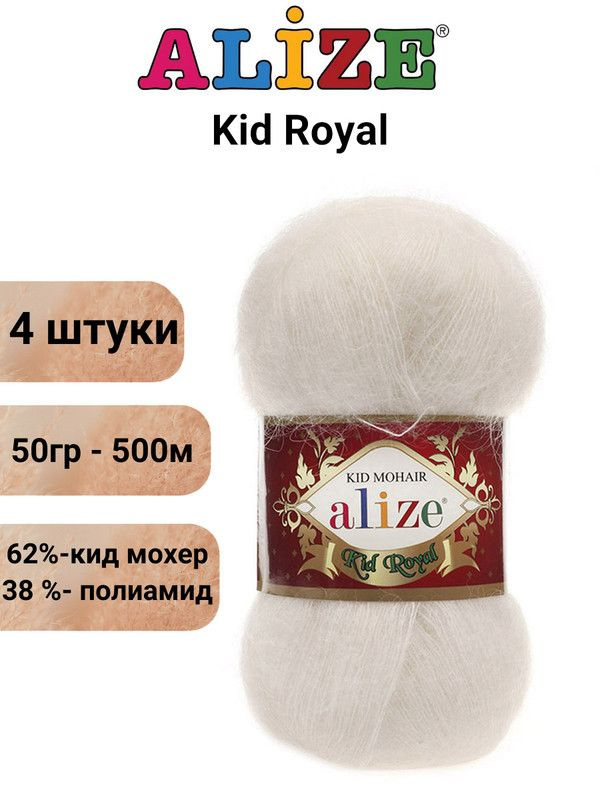 Пряжа для вязания Кид Рояль 50 Ализе 62 кремовый /4 штуки ( 62% кид мохер 38% /50 гр 500 м)  #1