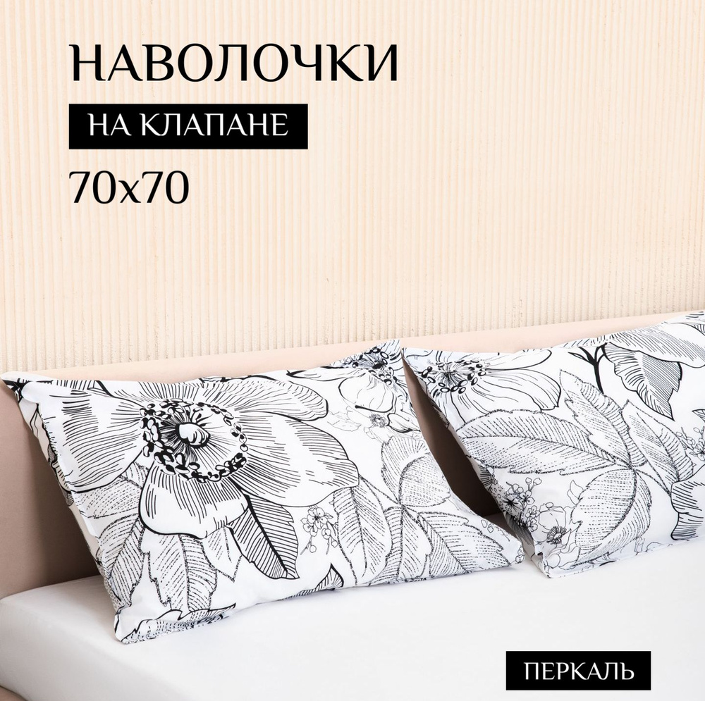 ILMA Наволочка, графика цветы, Перкаль, 70x70 см  2шт #1