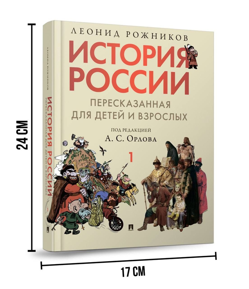 История России, пересказанная для детей и взрослых. Часть первая. | Рожников Леонид, Орлов А. С.  #1