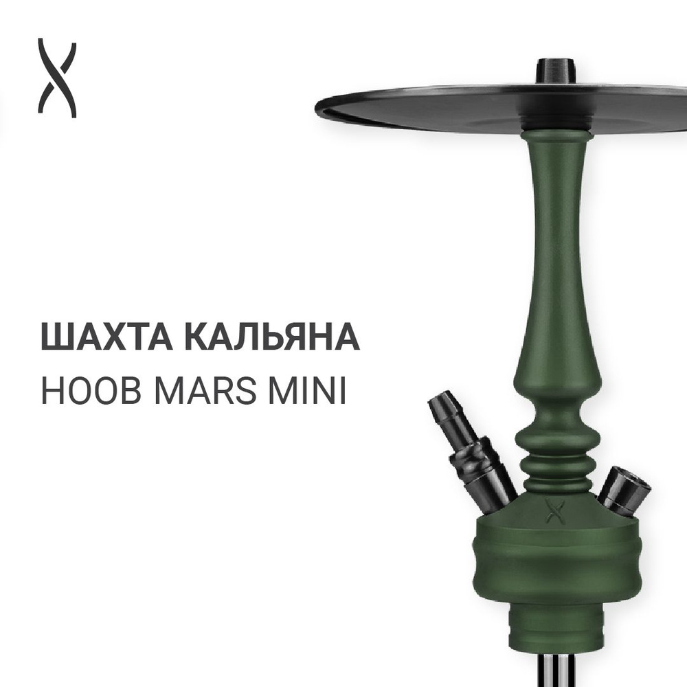 Комплектующие для кальяна шахта Hoob Mars Mini - British racing green x Black  #1