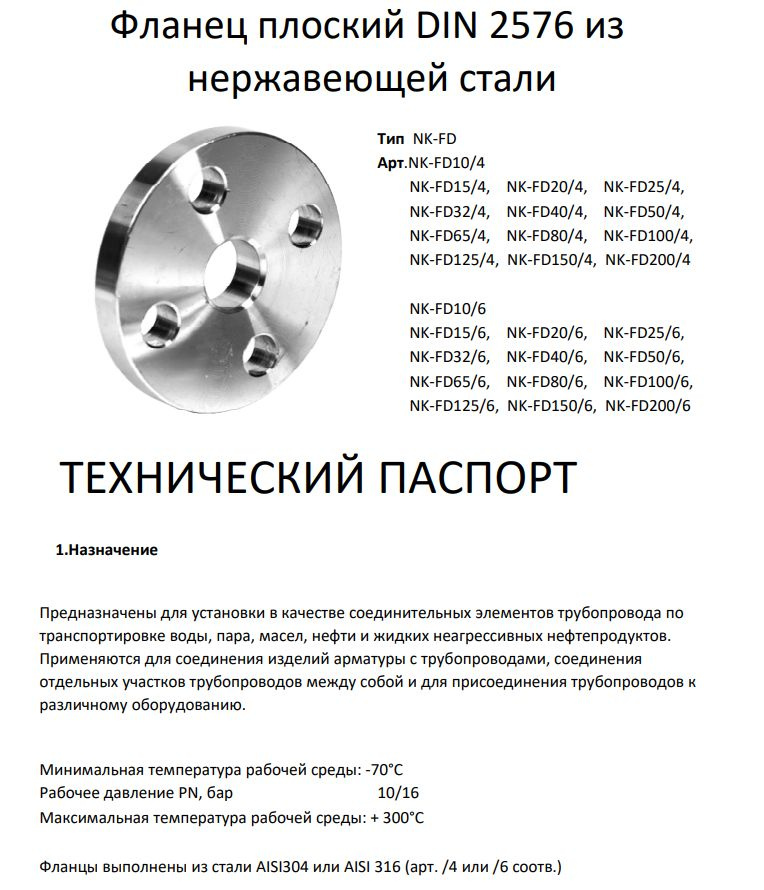 Фланец плоский DIN2576 нержавеющий, AISI304 DN80 (3") (88,9мм), (CF8), РN10/16  #1