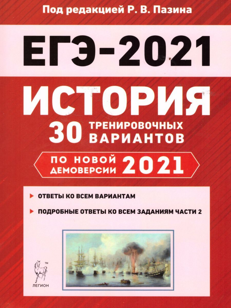 Учебное пособие Легион История. Подготовка к ЕГЭ. 30 тренировочных вариантов по демоверсии 2021 года. #1