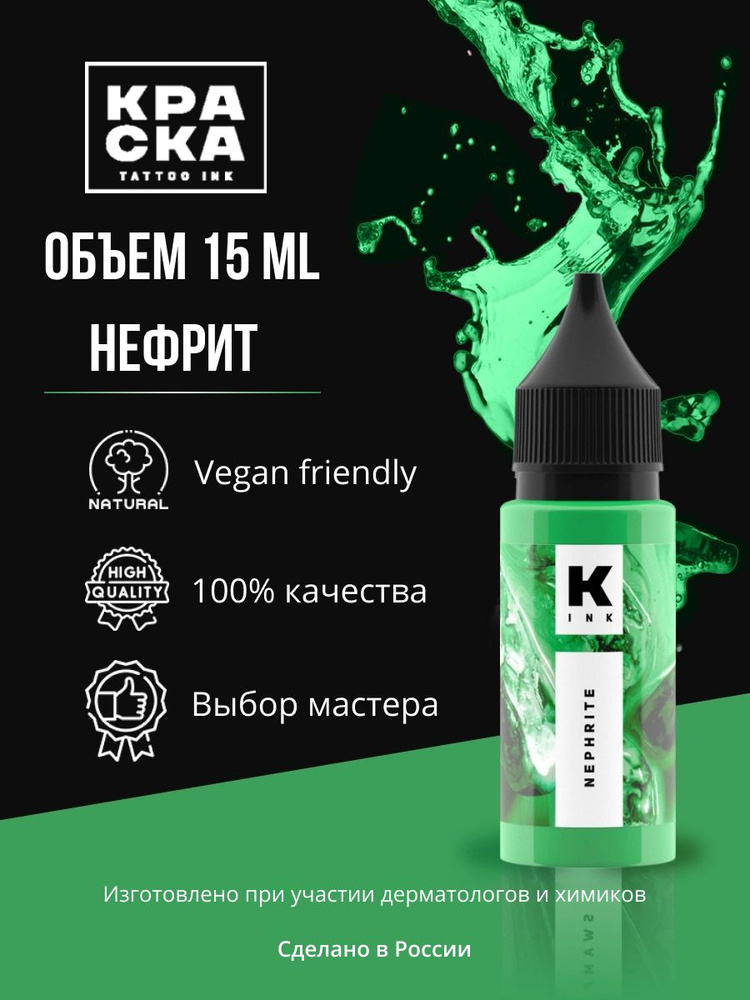 Краска для тату "Краска" tattoo ink 15 мл НЕФРИТ #1