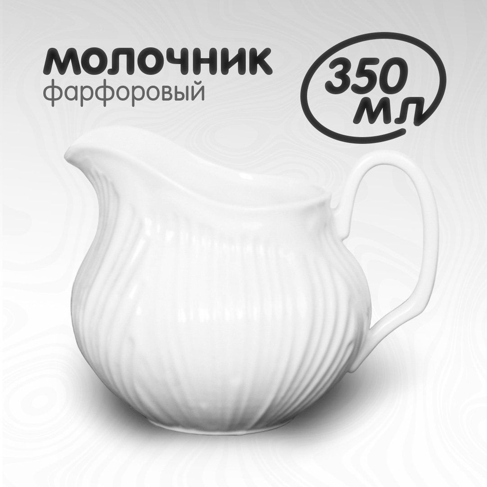 Молочник White Lily 350 мл фарфоровый #1