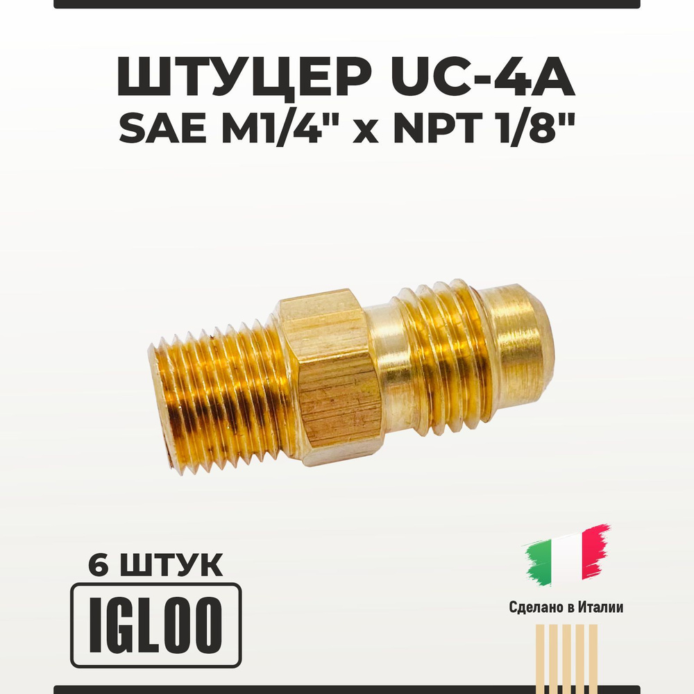 Штуцер IGLOO UC-4A SAE М1/4" x NPT 1/8" 6 шт #1