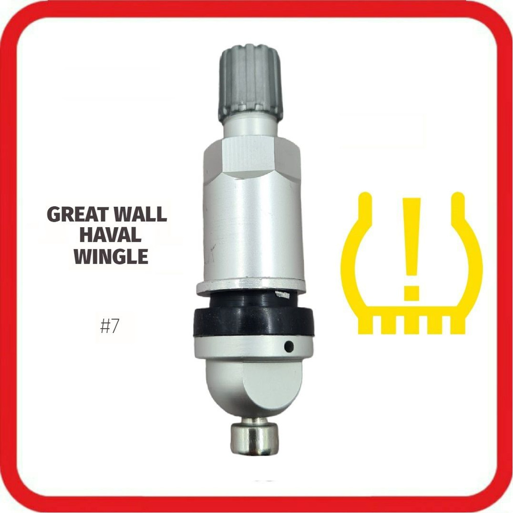 Ремкомплект TPMS #07 датчика давления в шине, вентиль, ниппель датчика давления, GREAT WALL, HAVAL  #1