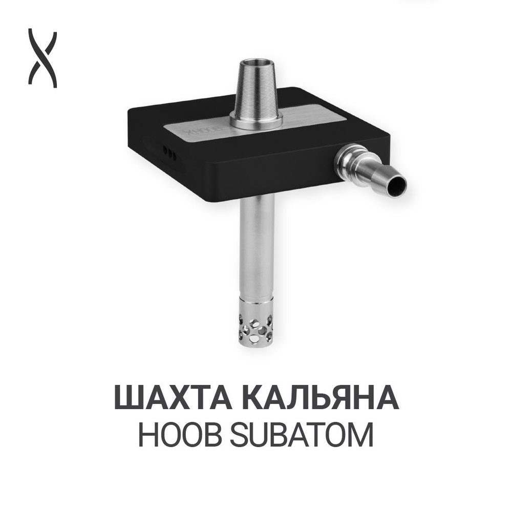 Комплектующие для кальяна шахта Hoob subAtom - Black x Stainless steel #1