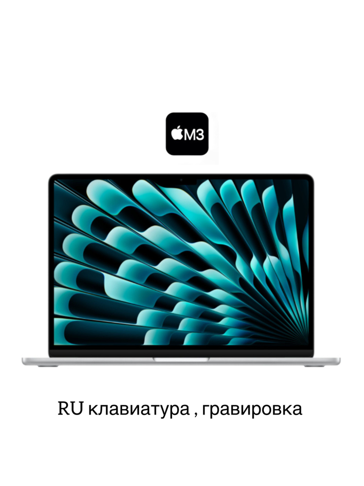 Apple MacBook Air 15 Ноутбук 15.3", Apple M3 (8 CPU, 10 GPU), RAM 8 ГБ, SSD 512 ГБ, macOS, серебристый, #1