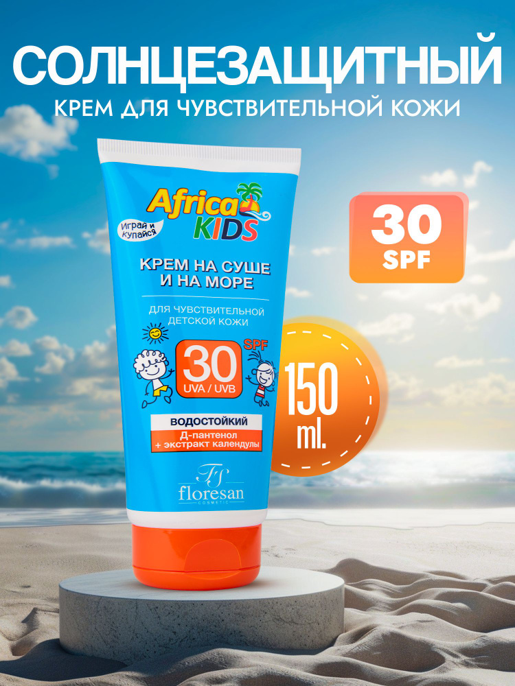 солнцезащитный крем для лица и тела SPF 30 детский AFRICA KIDS защитный от загара и солнца с спф ( Африка #1