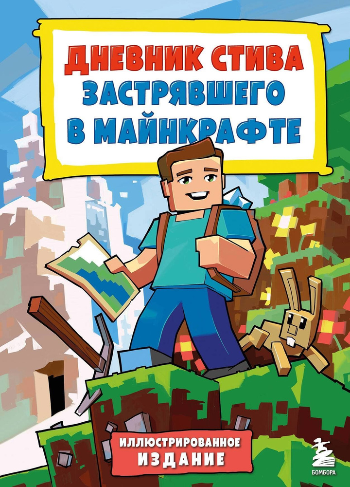 Дневник Стива, застрявшего в Minecraft. Книга 1. Иллюстрированное издание  #1