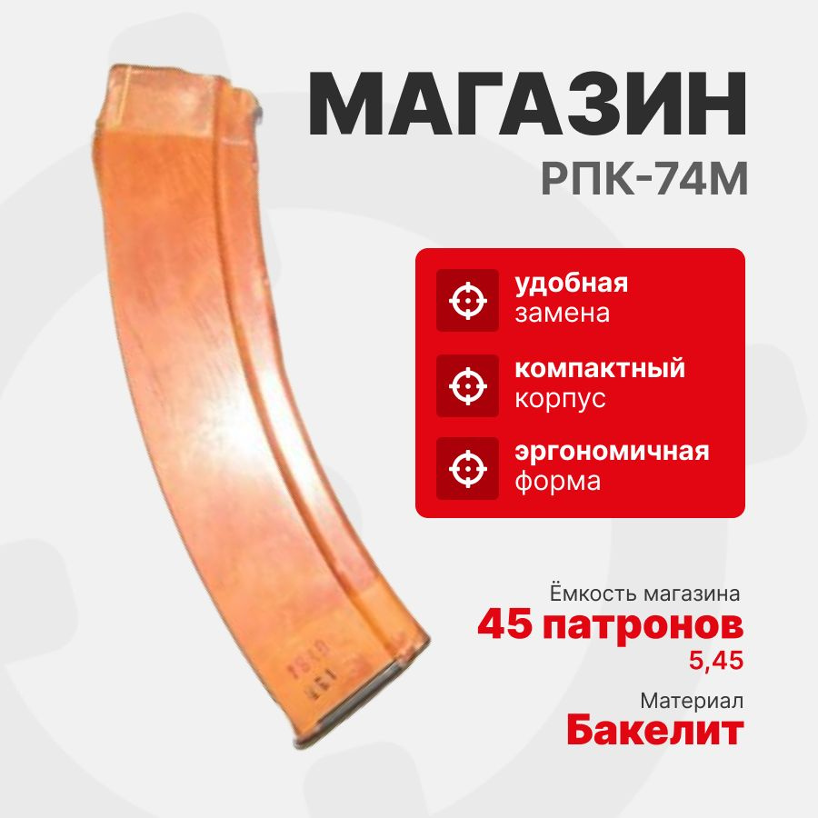 Магазин для РПК-74М (бакелит, 5,45, 45 мест) #1