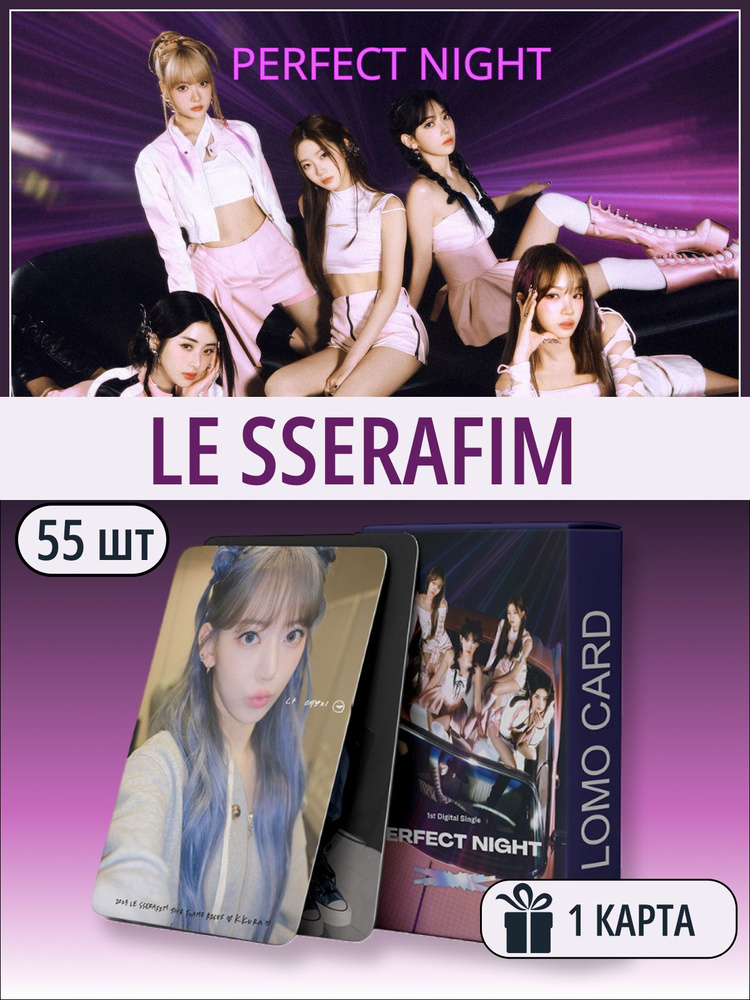 Карточки LE SSERAFIM Perfect Night ЛиСерафим K-Pop 55шт #1