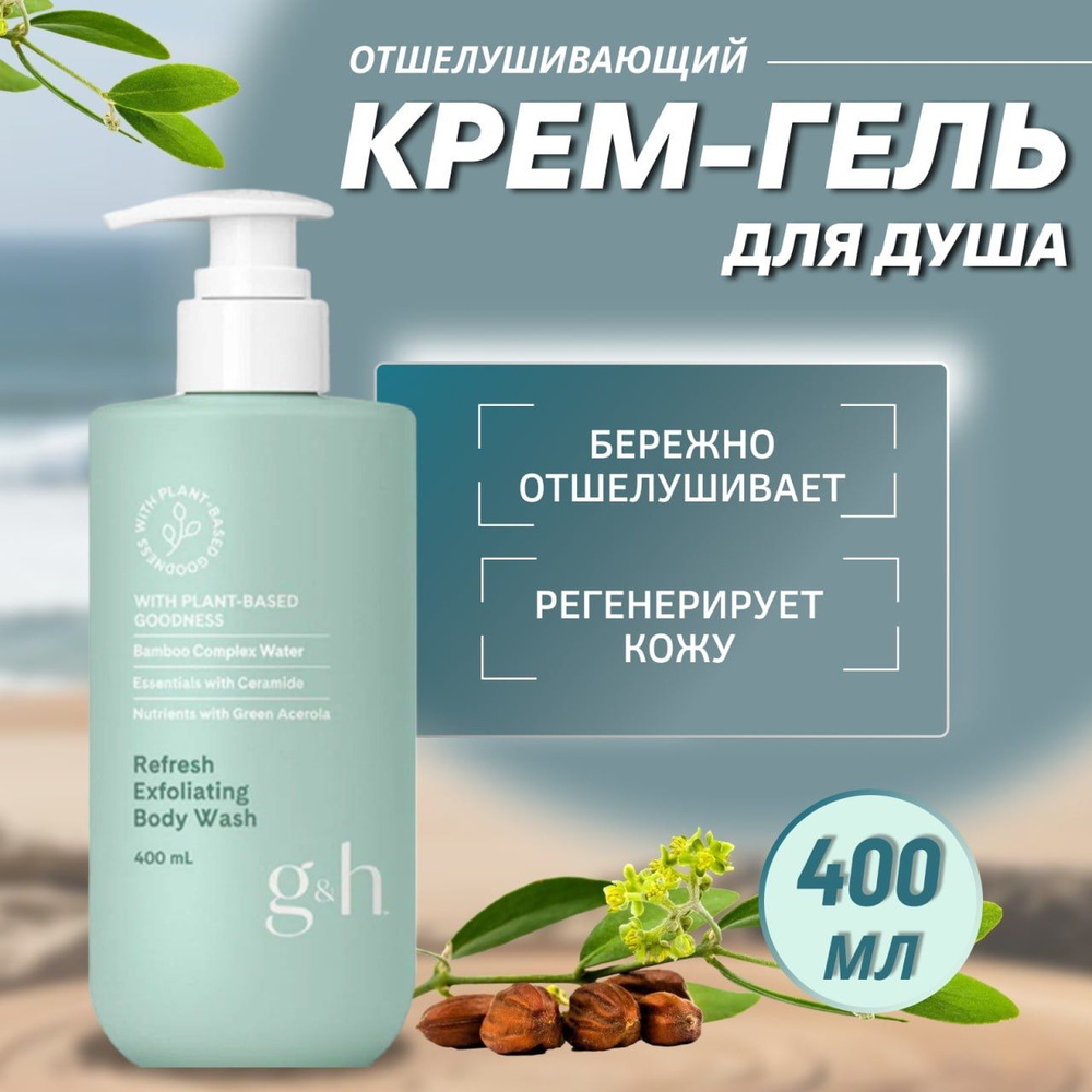 Новинка Amway g&h Освежающий отшелушивающий гель для душа, 400 мл  #1