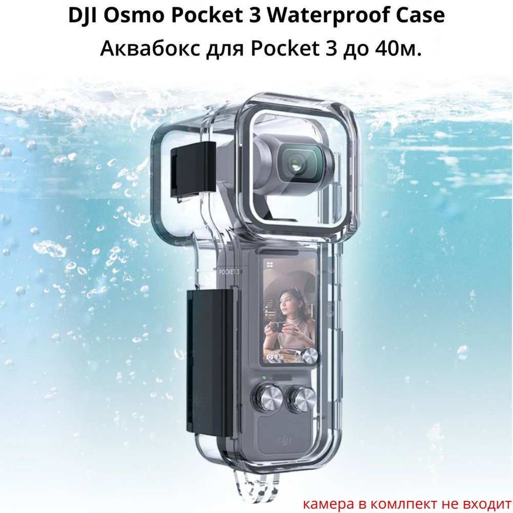 Аквабокс до 40м DJI Osmo Pocket 3 Waterproof Case #1