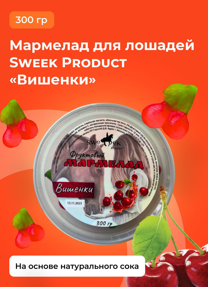 Лакомство для лошадей SWEEK PRODUCT МАРМЕЛАДКИ "Вишенки" 300г /лизунец для лошади  #1