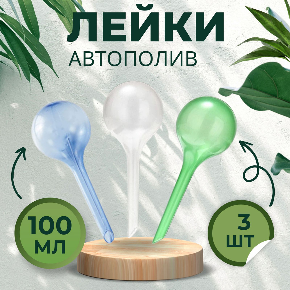 Лейка автоматический капельный полив Coffeesoft DIB-025, 100 ml, 3 шт  #1