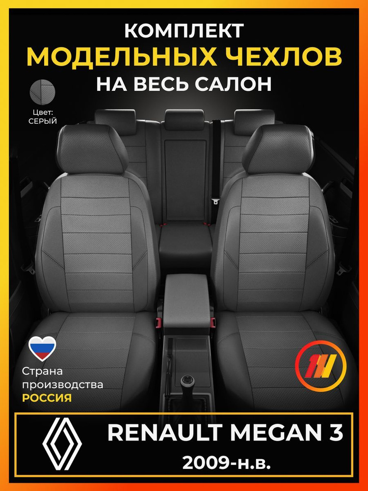 Чехлы на сиденья для Renault Megan 3 (Рено Меган 3) с 2009-н.в. #1