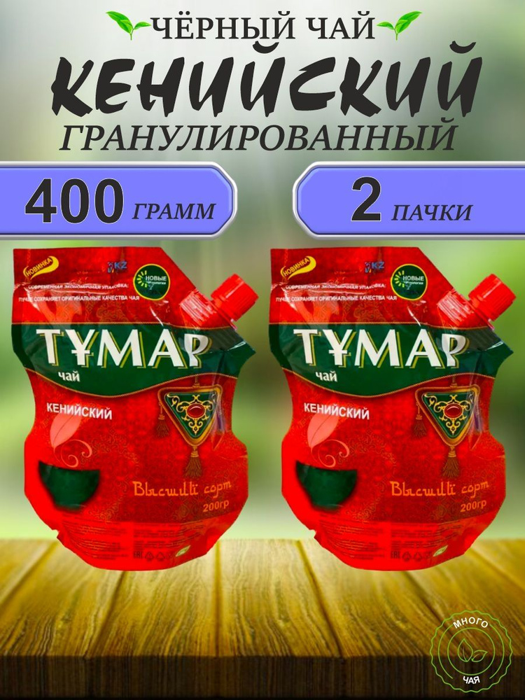 Чай черный Тумар кенийский гранулированный Дой-пак 400 гр  #1