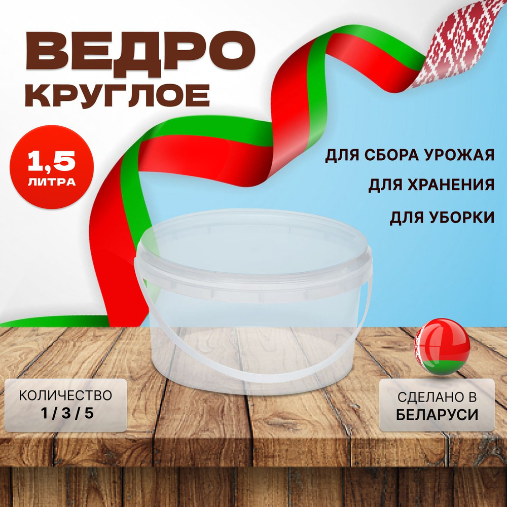 Пластиковое ведро, прозрачное, 1.5 литра, 156 штук #1