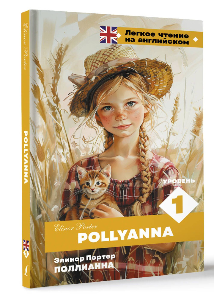 Поллианна. Уровень 1 Pollyanna #1