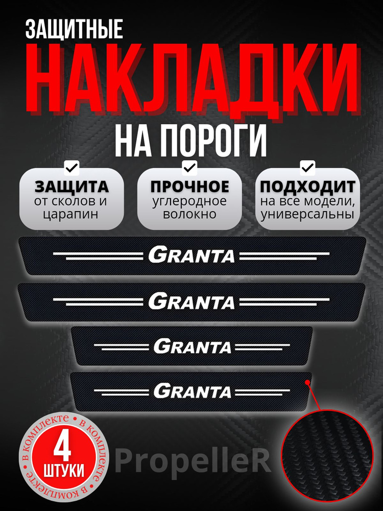 Защитные накладки на пороги автомобиля для LADA Granta / Лада Гранта, углеродное волокно, наклейки против #1