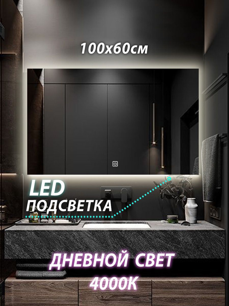 Зеркало настенное для ванной КерамаМане 100*60 см с нейтральной подсветкой 4000 К с сенсорной кнопкой #1