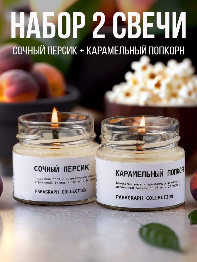 Набор ароматических свечей подарочный набор "Карамельный попкорн" и "Сочный персик"  #1