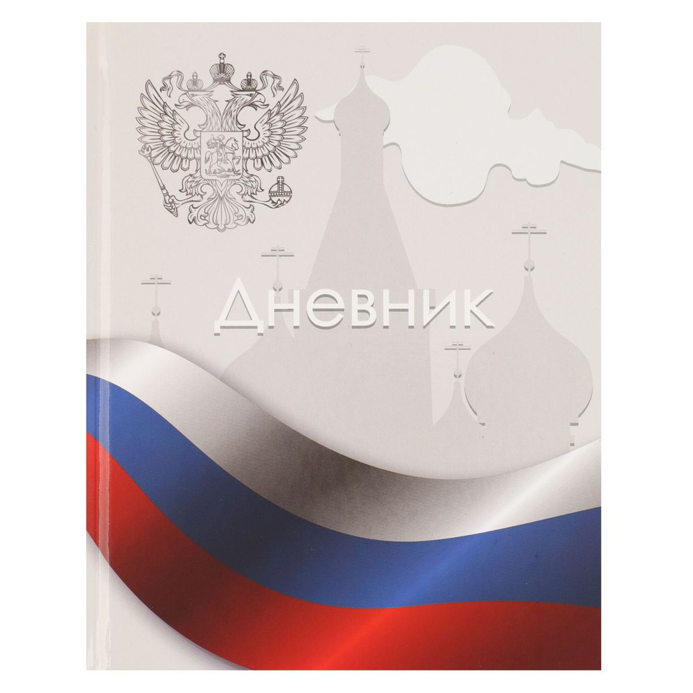 Дневник 1-11 класс, универсальный, твердый картон 7Бц, гимн Флаг России КОКОС 241226  #1