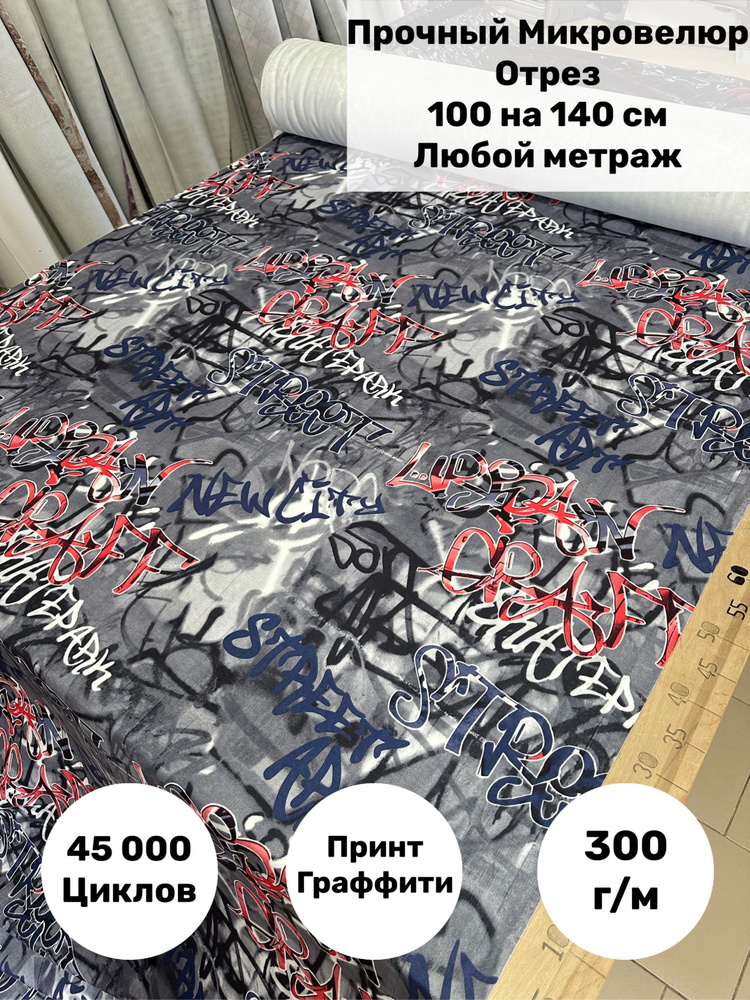 Мебельная ткань Микровелюр с рисунком граффити (033-2) серый  #1