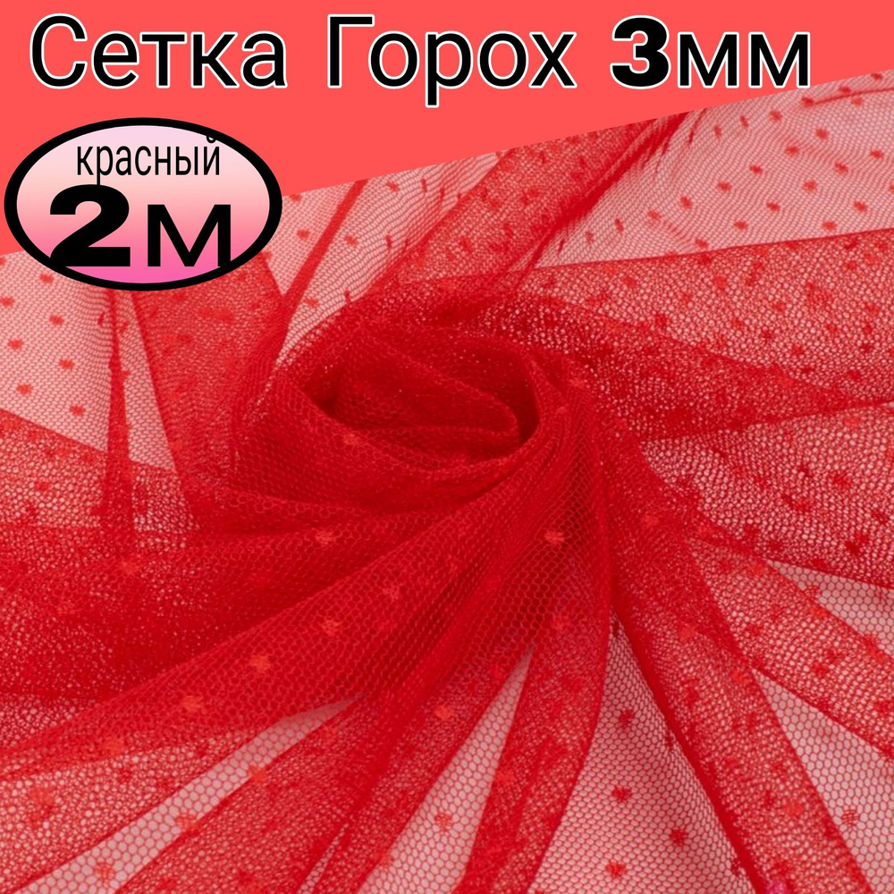 Сетка мягкая горох 0.3 см. Цвет красный. Длина 2 метр*ширина 1.50 метра.  #1