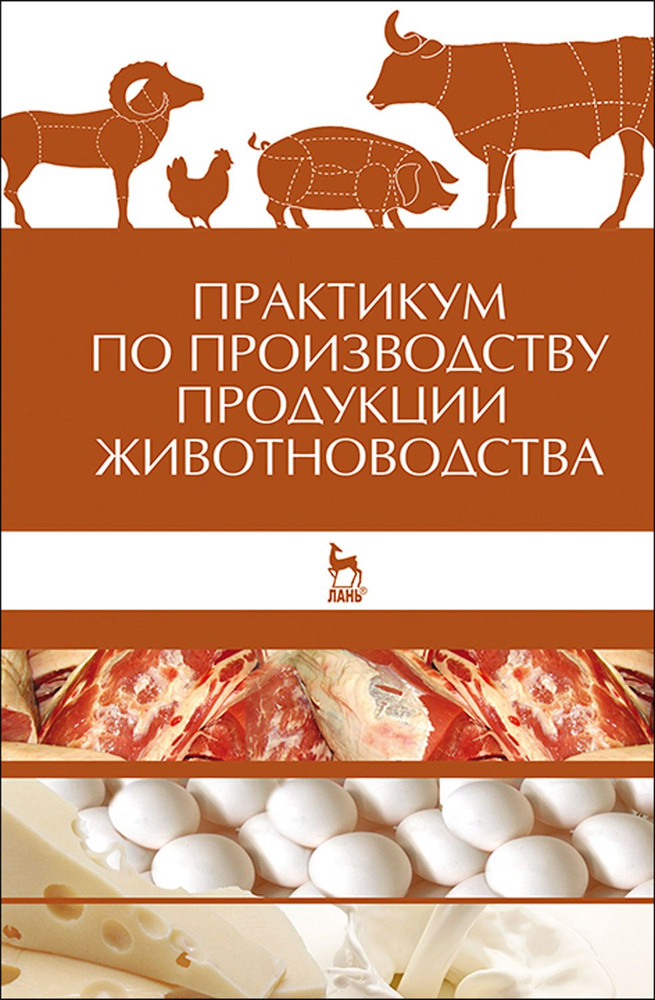 Практикум по производству продукции животноводства. Учебное пособие | Любимов А. И., Родионов Геннадий #1